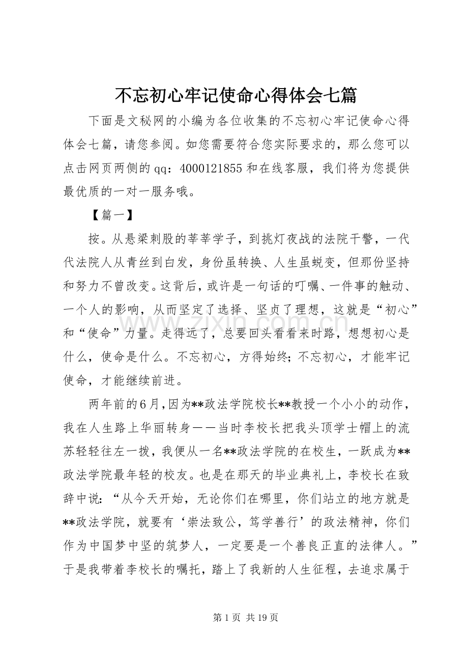 不忘初心牢记使命心得体会七篇.docx_第1页