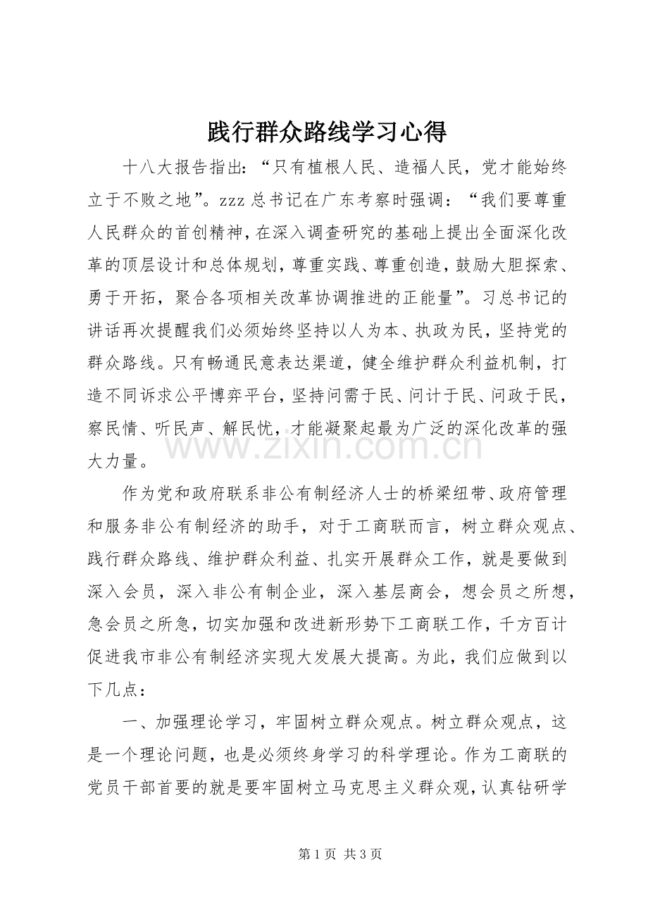 践行群众路线学习心得.docx_第1页