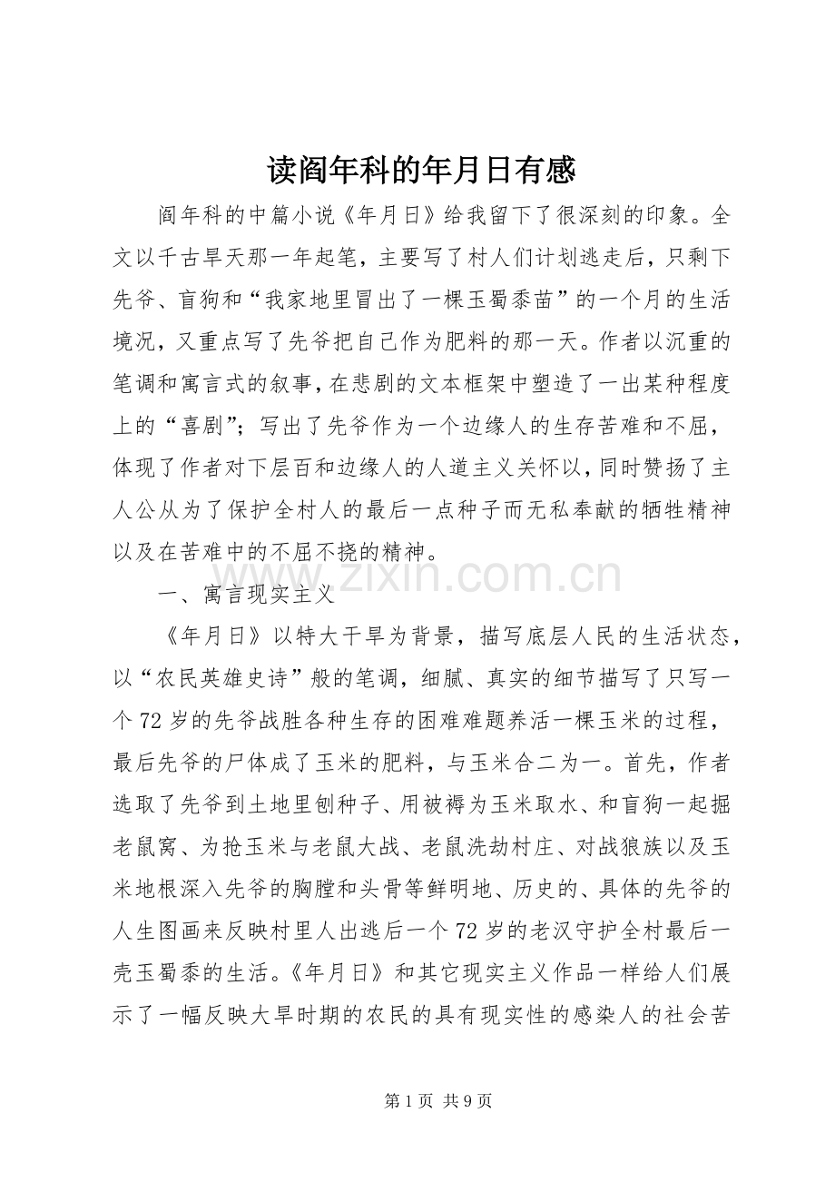 读阎年科的年月日有感.docx_第1页