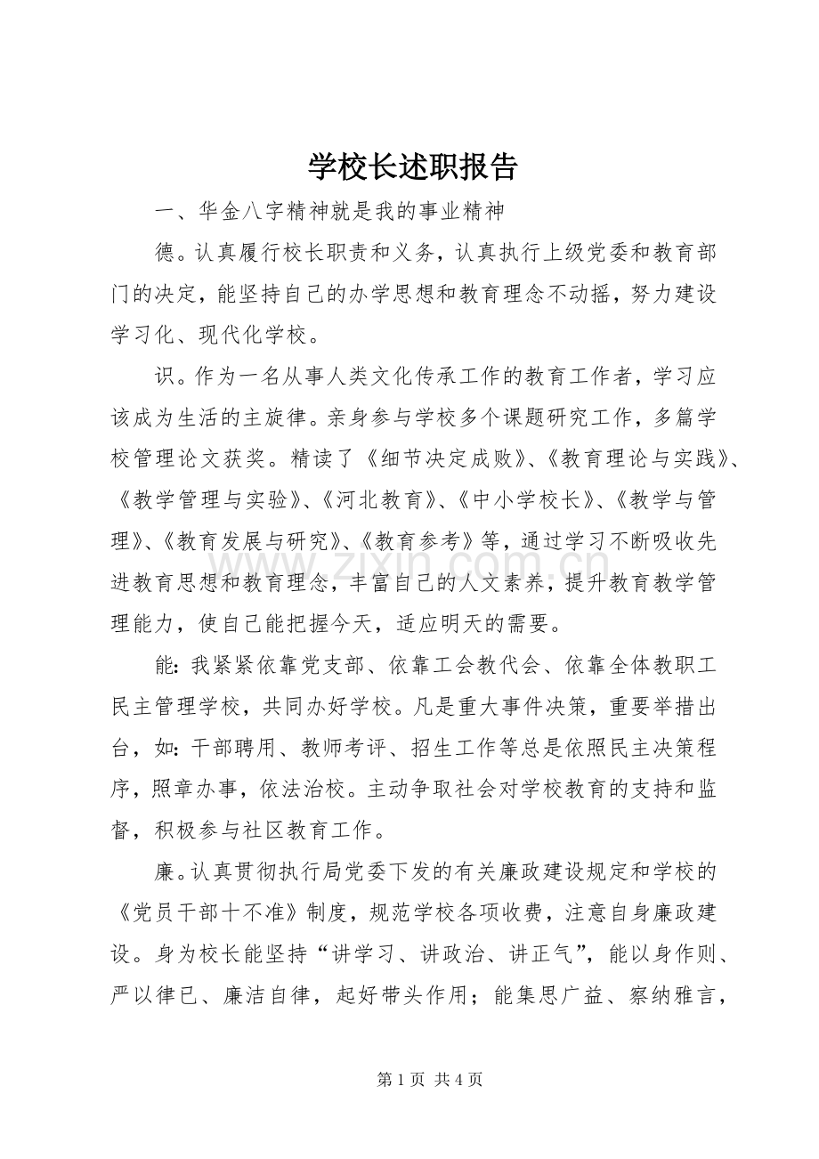 学校长述职报告 (120).docx_第1页