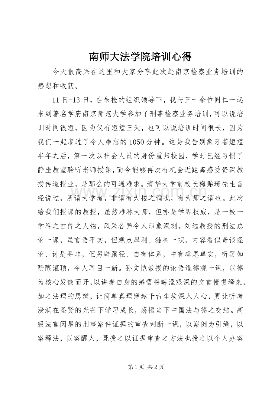 南师大法学院培训心得.docx_第1页