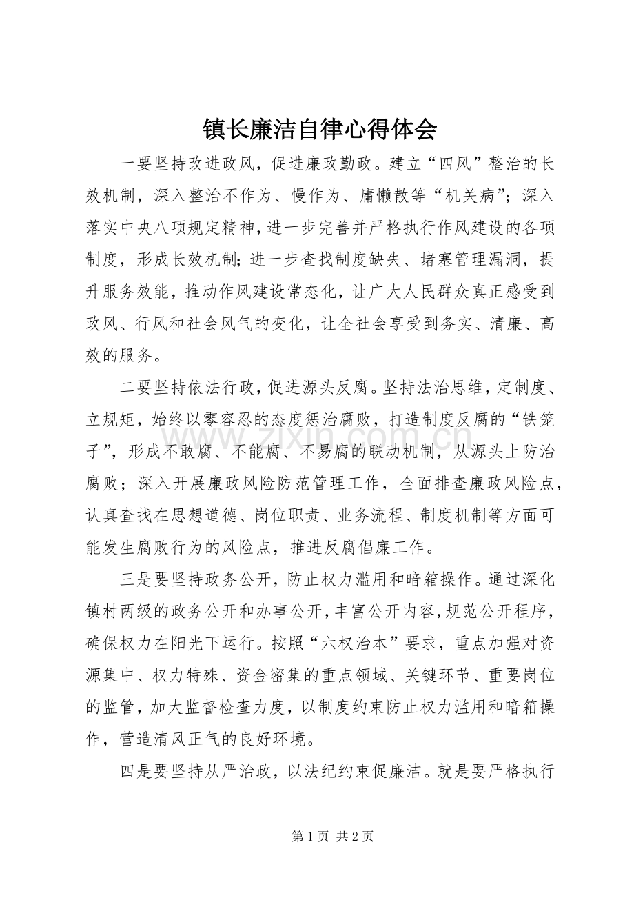 镇长廉洁自律心得体会.docx_第1页