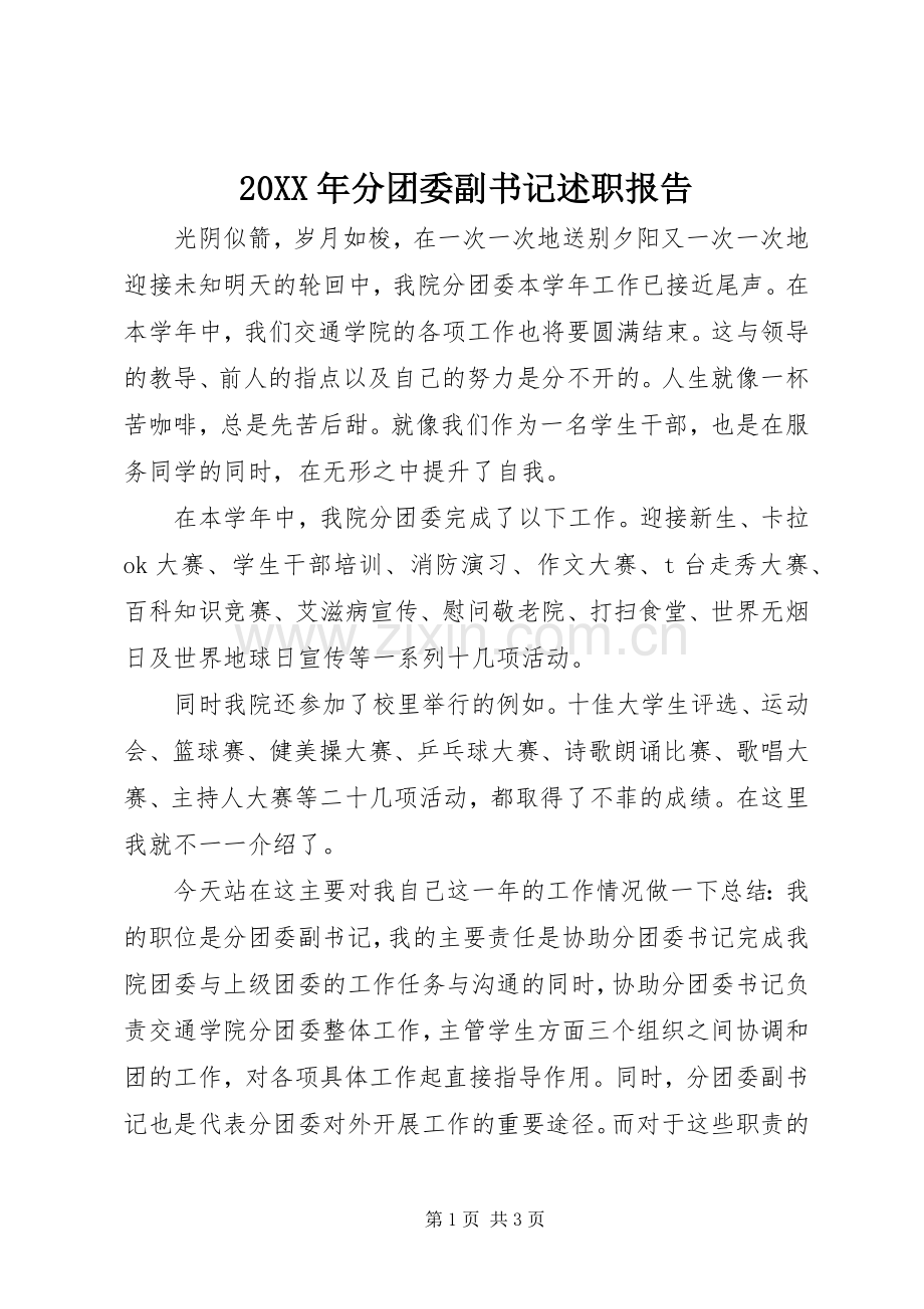 20XX年分团委副书记述职报告.docx_第1页