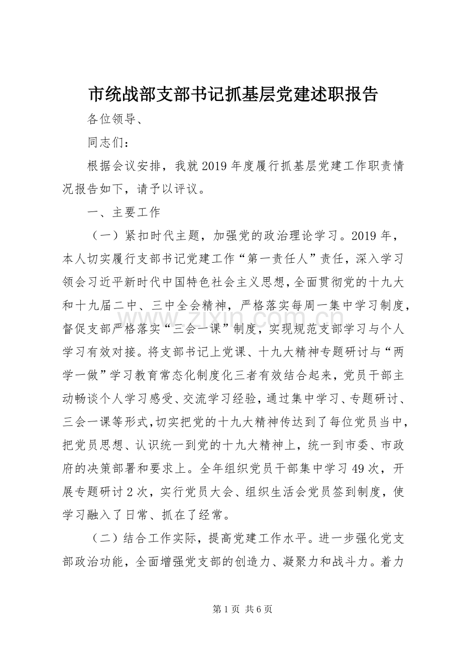 市统战部支部书记抓基层党建述职报告.docx_第1页