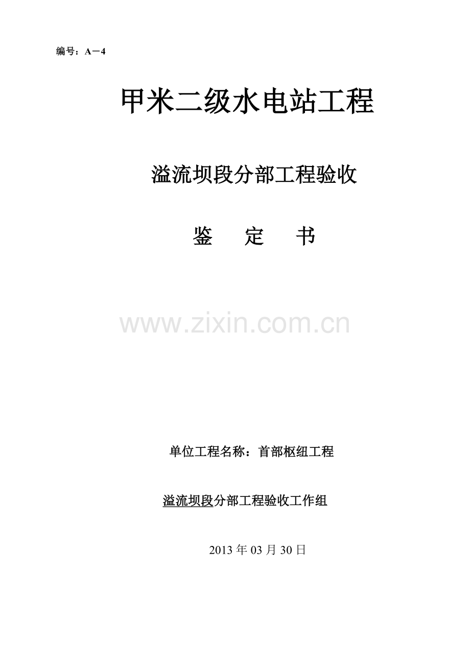 溢流坝段验收鉴定书.doc_第1页