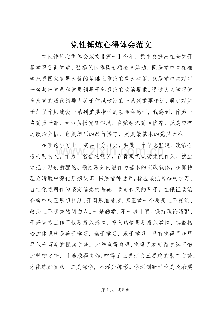党性锤炼心得体会范文.docx_第1页