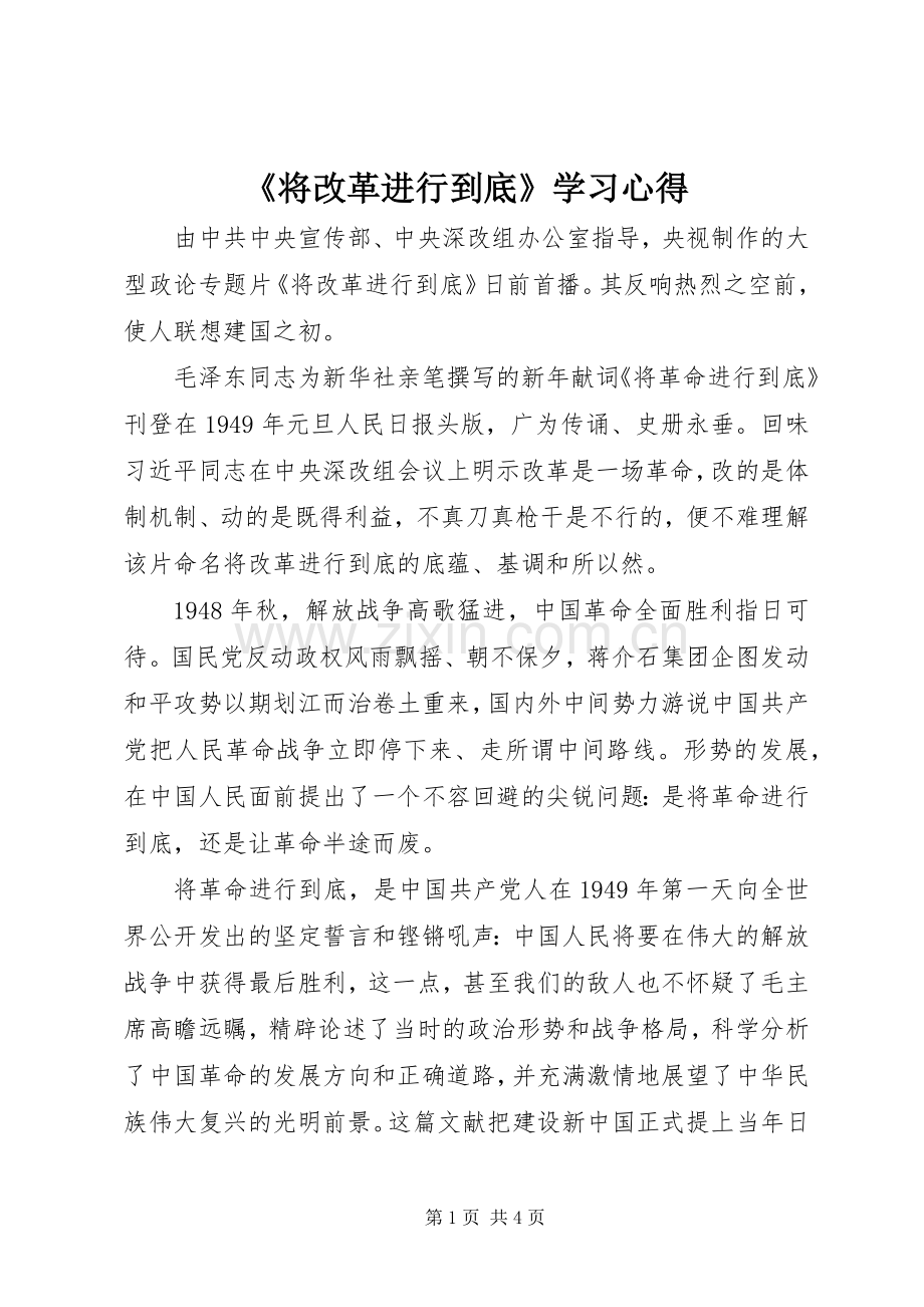 《将改革进行到底》学习心得.docx_第1页