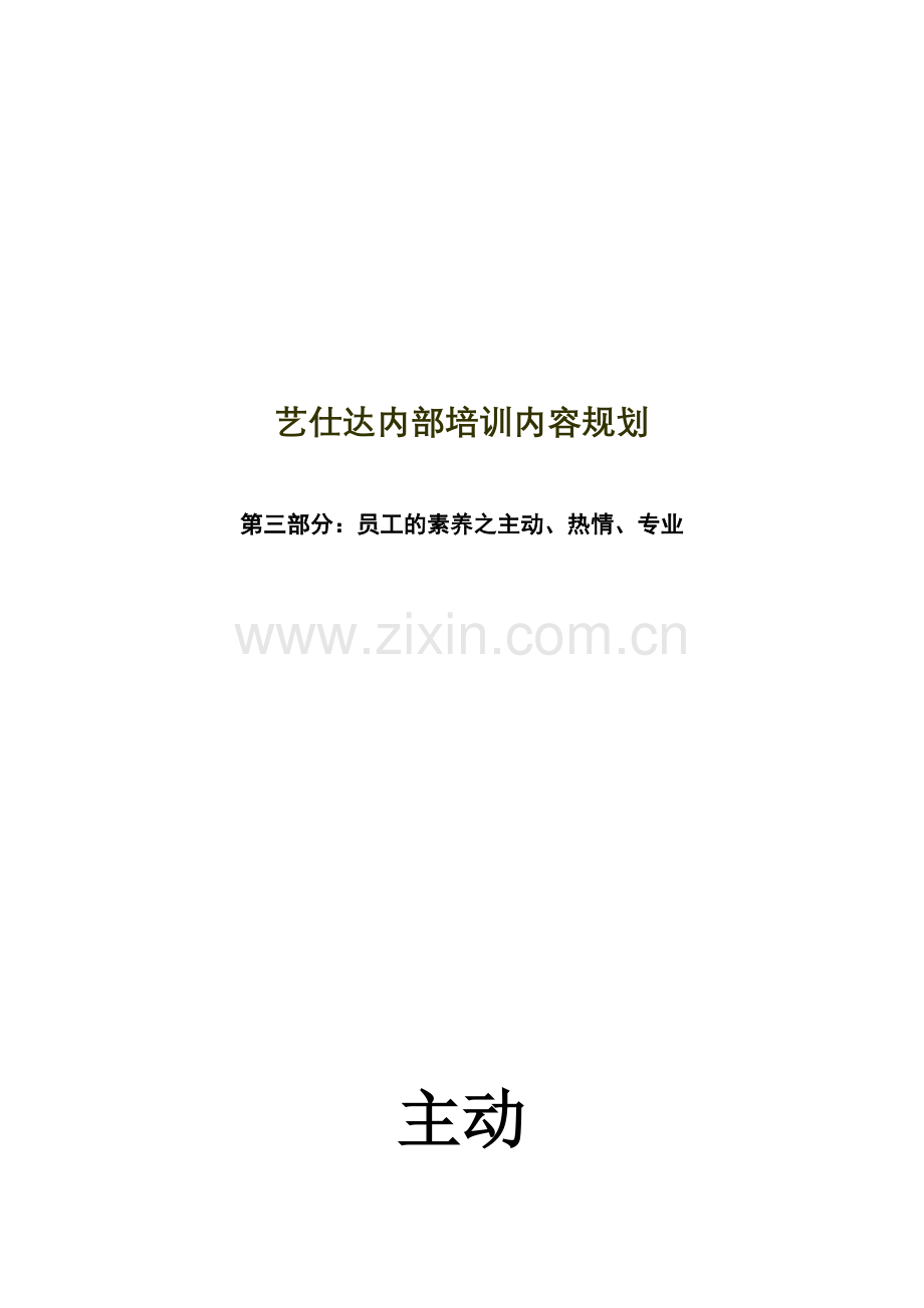 第三部分：员工的素养——主动、热情、专业、耐心.doc_第1页