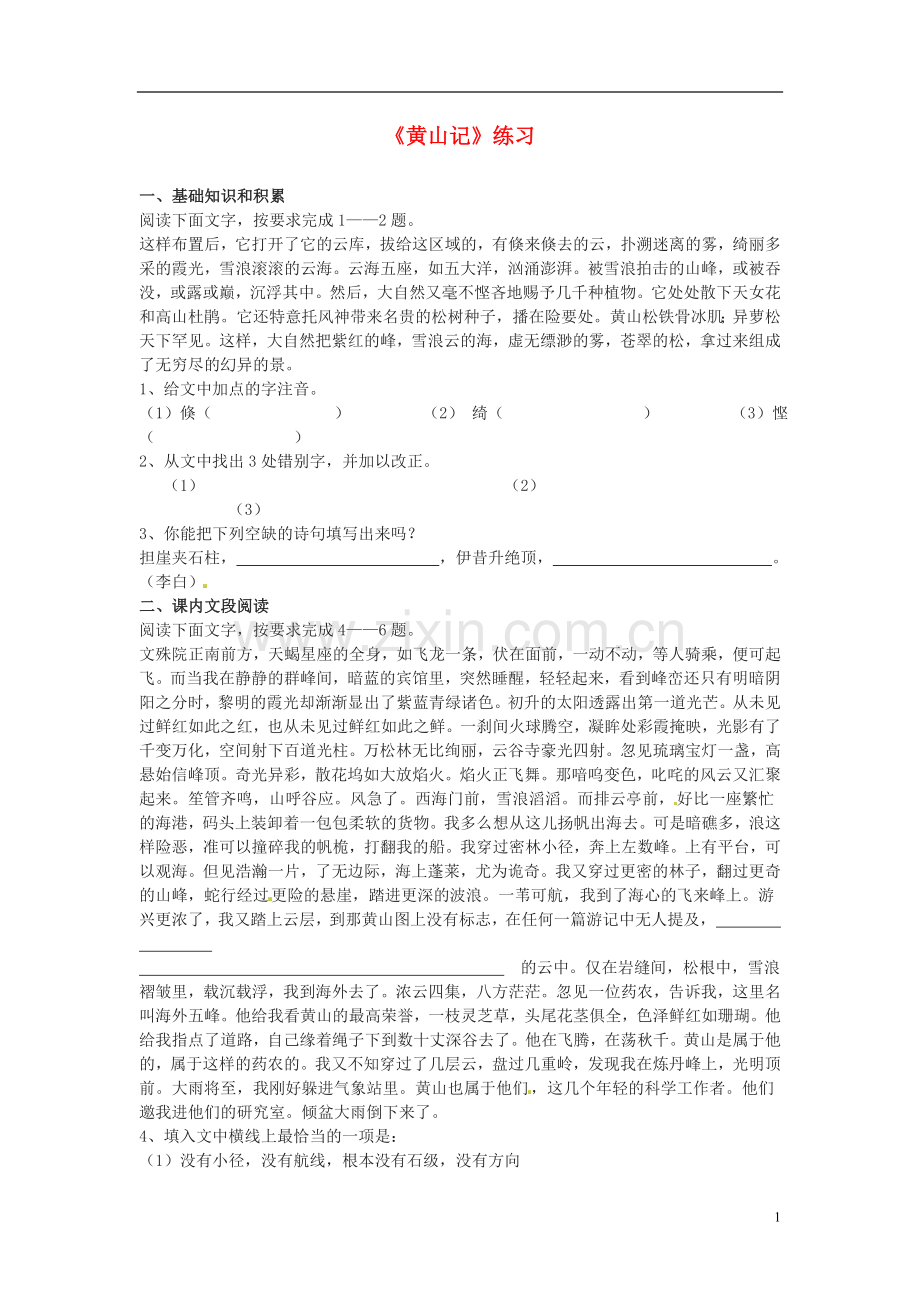 【优化方案】2014届高中语文-1.1《黄山记》同步达标测试-粤教必修3.doc_第1页