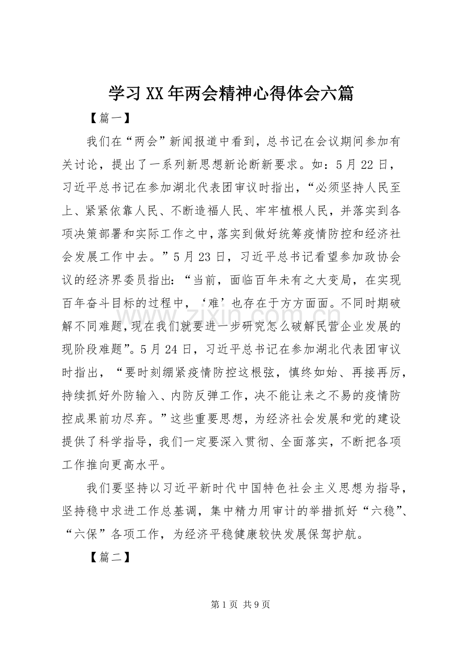 学习XX年两会精神心得体会六篇.docx_第1页