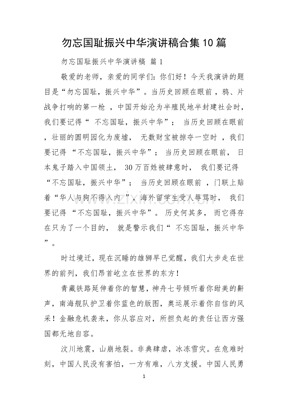 勿忘国耻振兴中华演讲稿合集10篇.docx_第1页