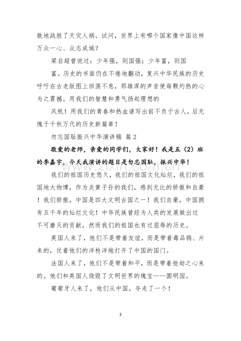 勿忘国耻振兴中华演讲稿合集10篇.docx_第2页