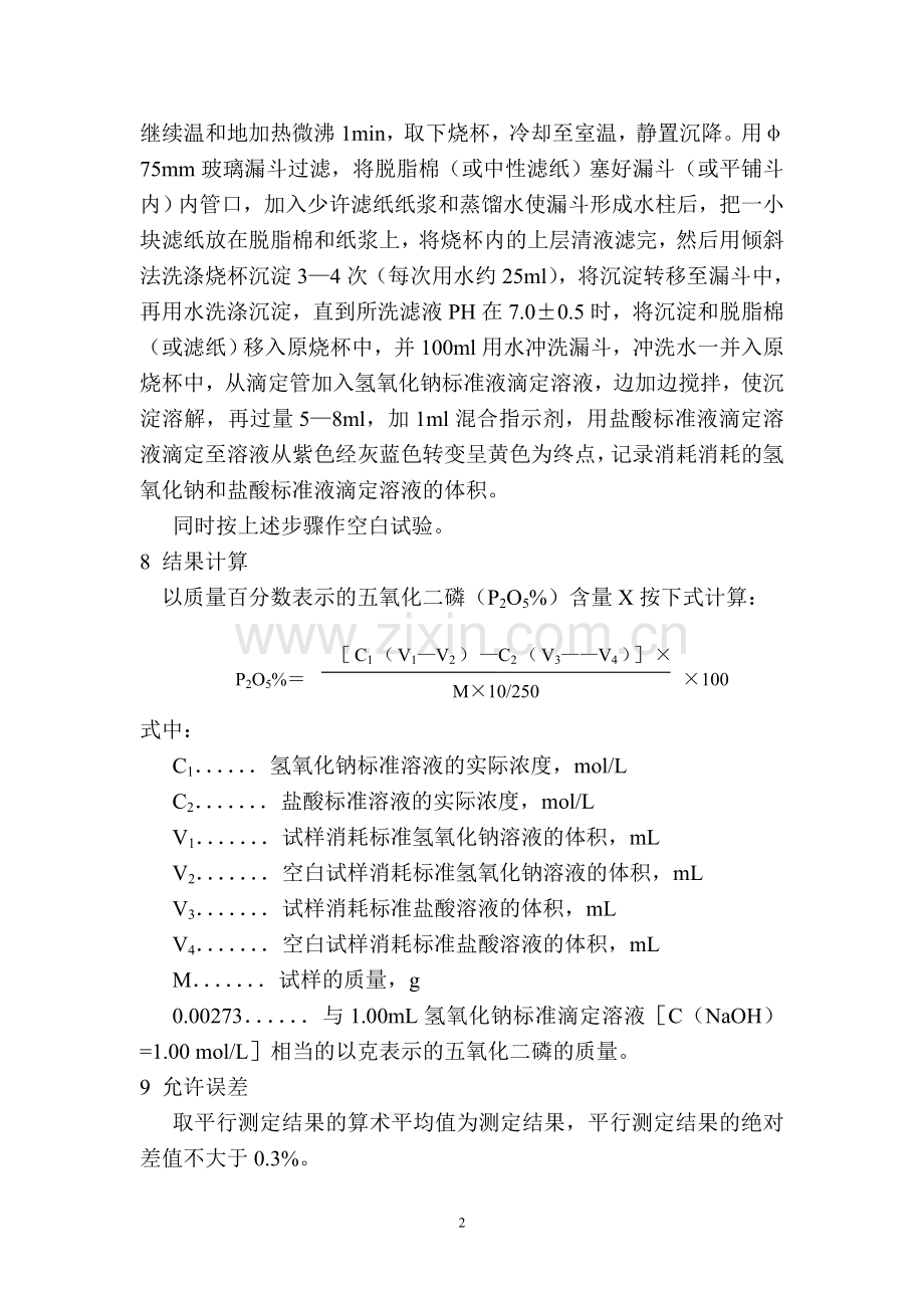 饲料级磷酸氢钙中控分析.doc_第2页