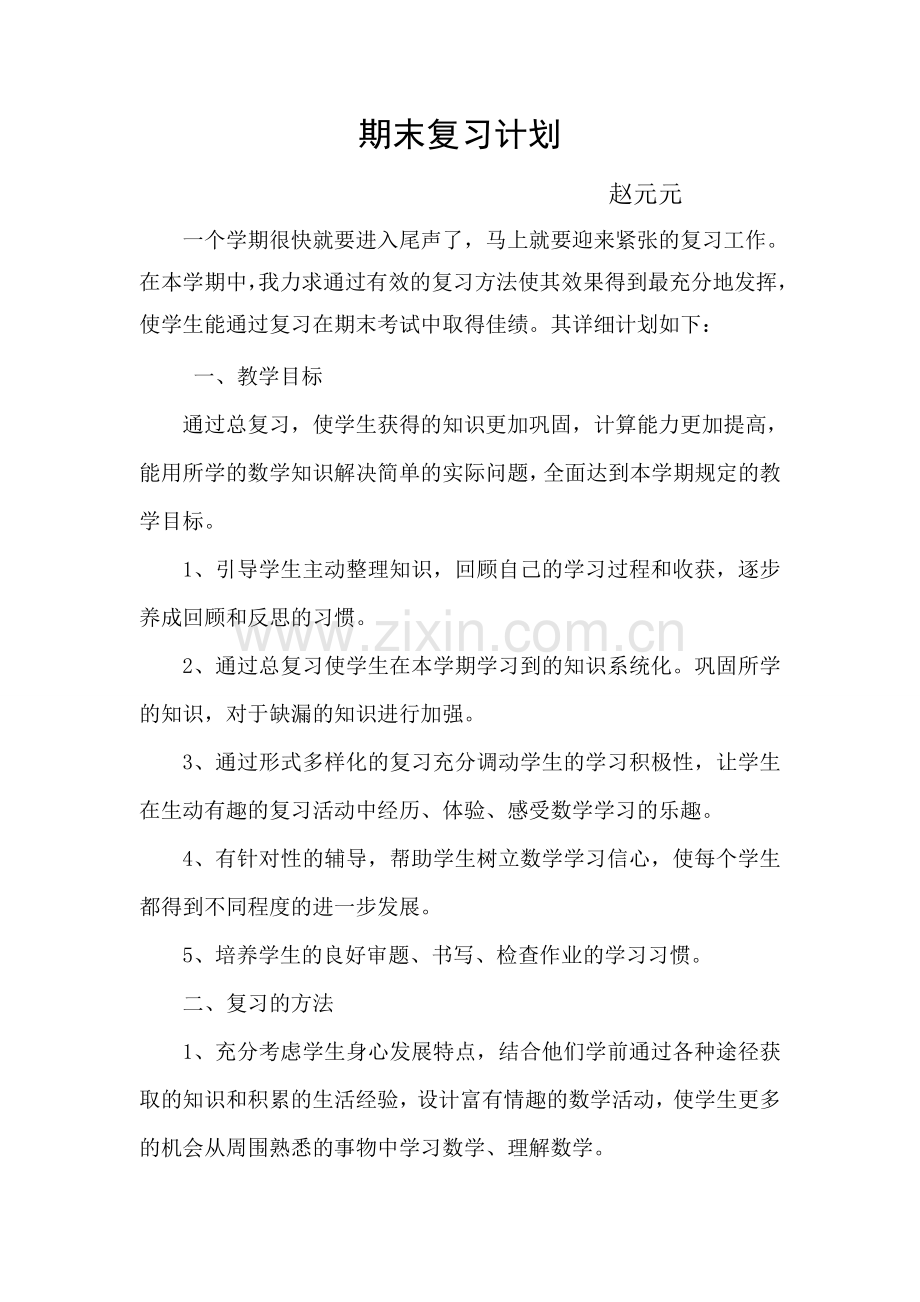 期末复习计划1.doc_第1页