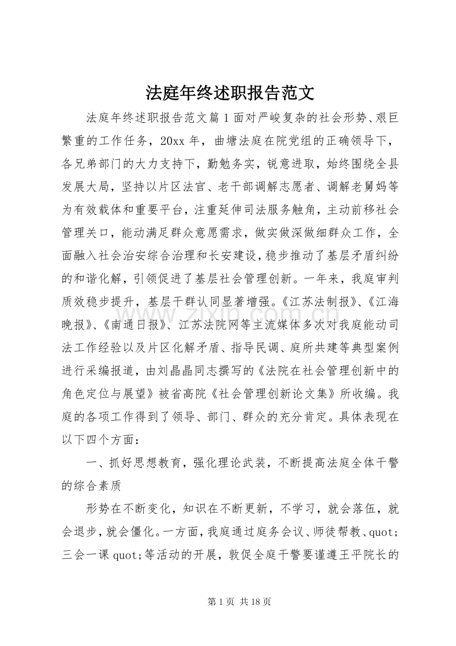 法庭年终述职报告范文.docx_第1页
