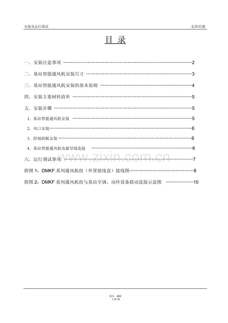 亿阳智能通风设备 安装调试说明110718.pdf_第1页