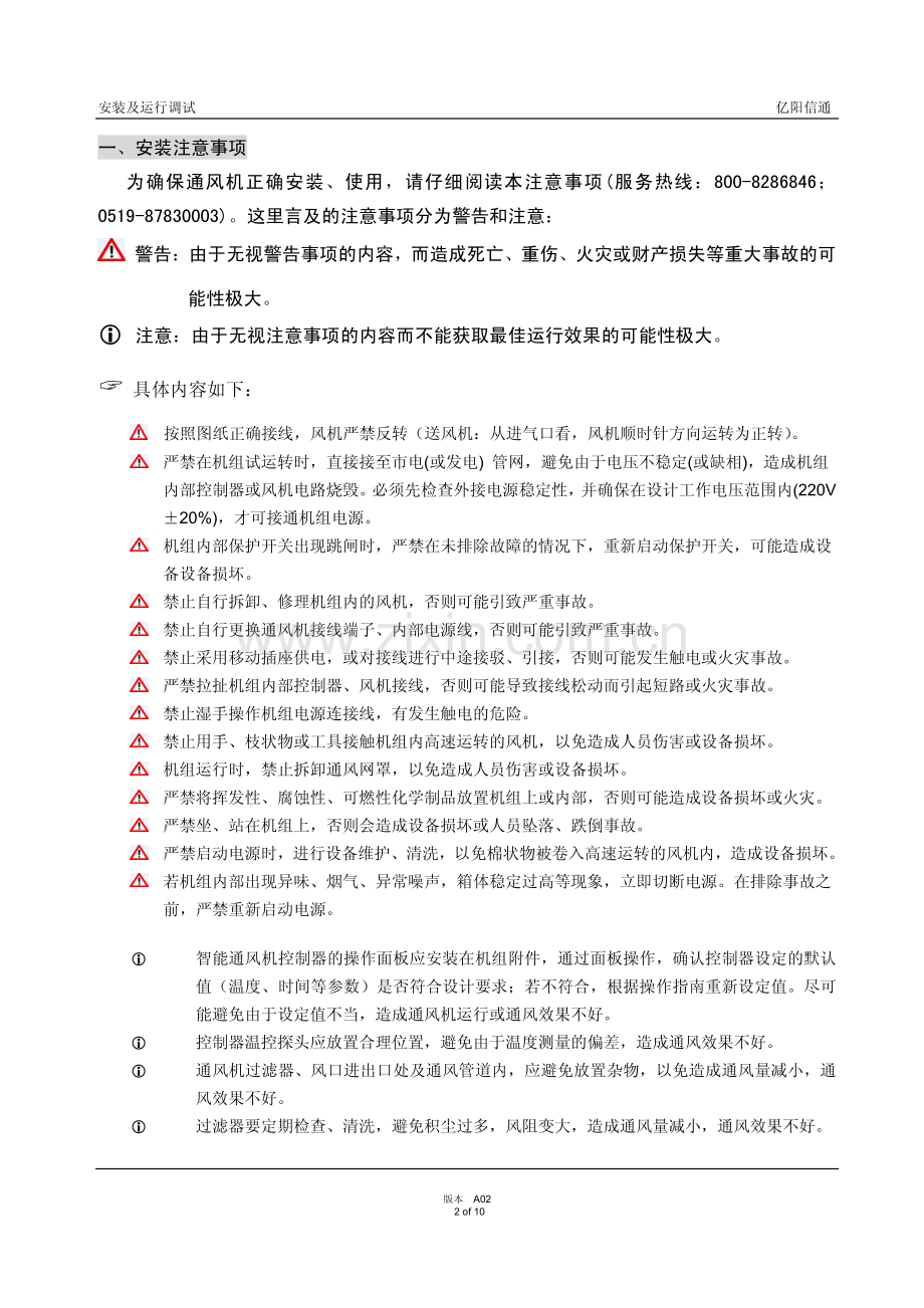 亿阳智能通风设备 安装调试说明110718.pdf_第2页