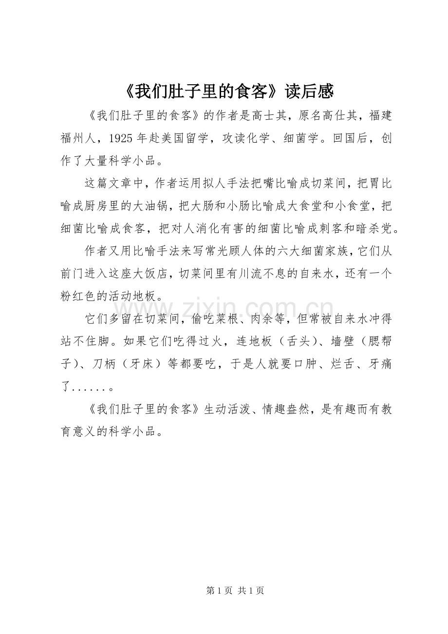 《我们肚子里的食客》读后感.docx_第1页