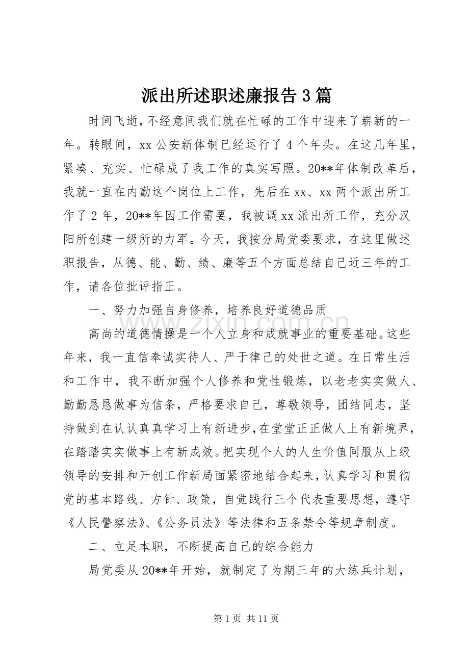 派出所述职述廉报告3篇.docx_第1页
