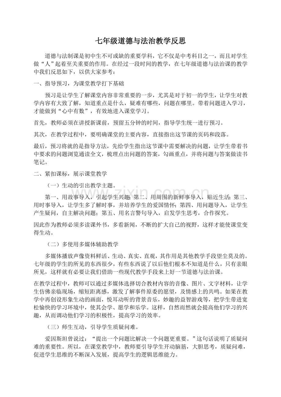 七年级道德与法治教学反思.docx_第1页