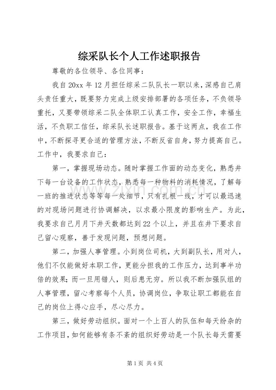 综采队长个人工作述职报告.docx_第1页