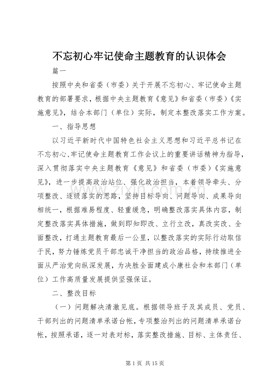 不忘初心牢记使命主题教育的认识体会.docx_第1页