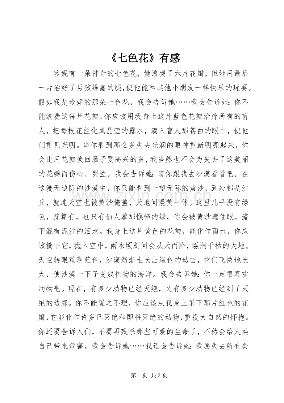 《七色花》有感.docx_第1页