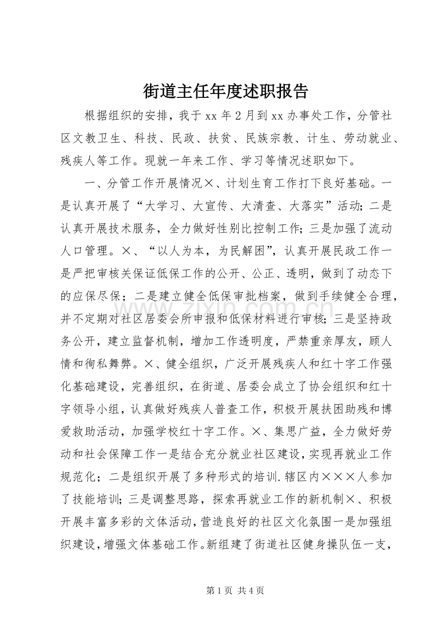 街道主任年度述职报告.docx_第1页