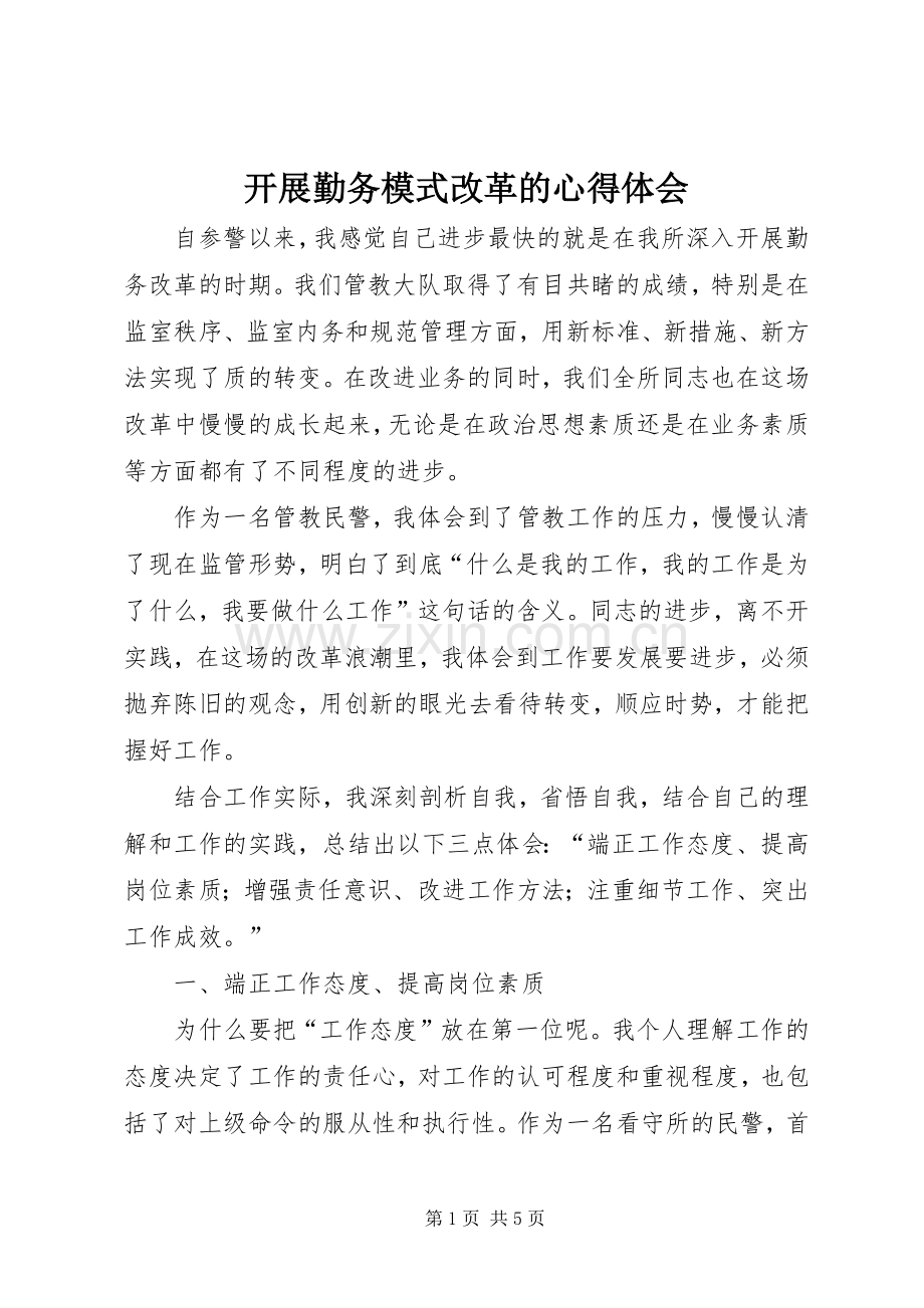 开展勤务模式改革的心得体会.docx_第1页
