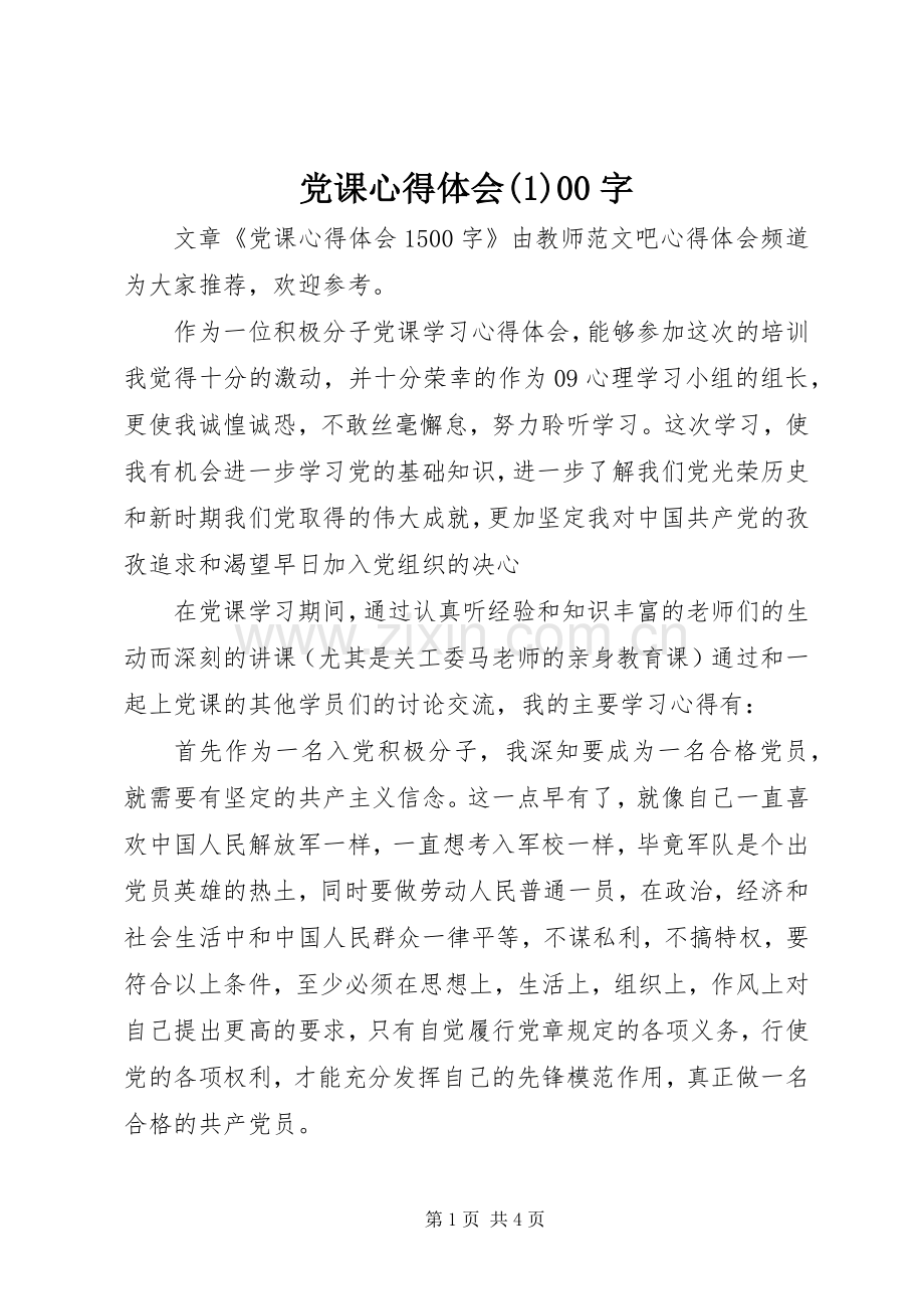 党课心得体会(1)00字.docx_第1页