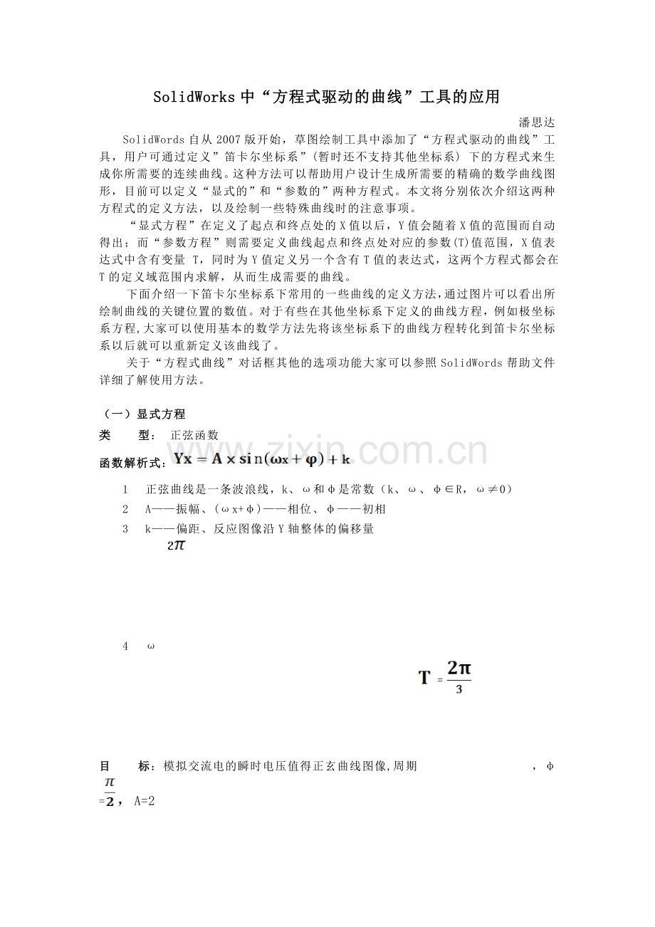 SolidWorks驱动方程曲线的绘制.doc_第1页