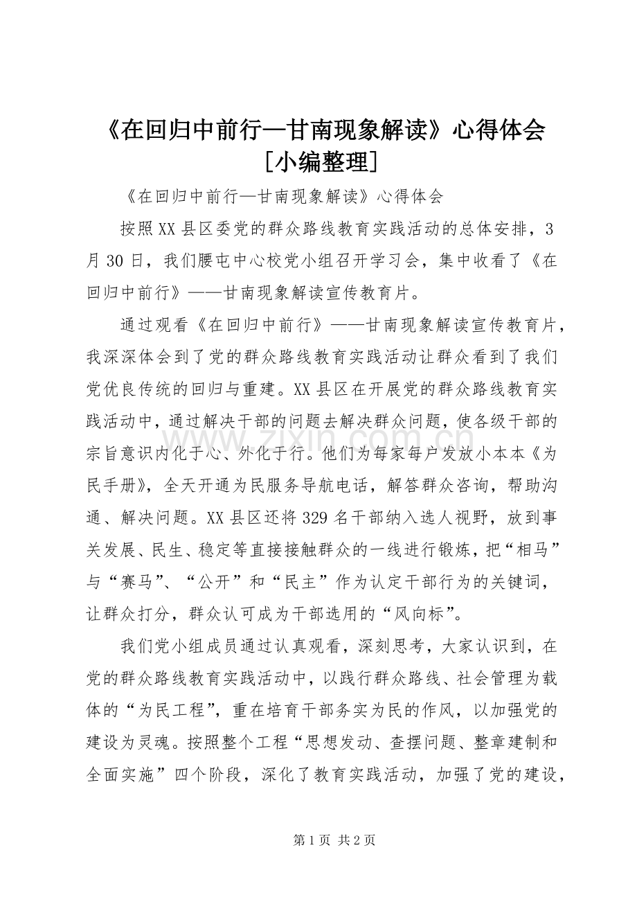 《在回归中前行—甘南现象解读》心得体会[小编整理].docx_第1页