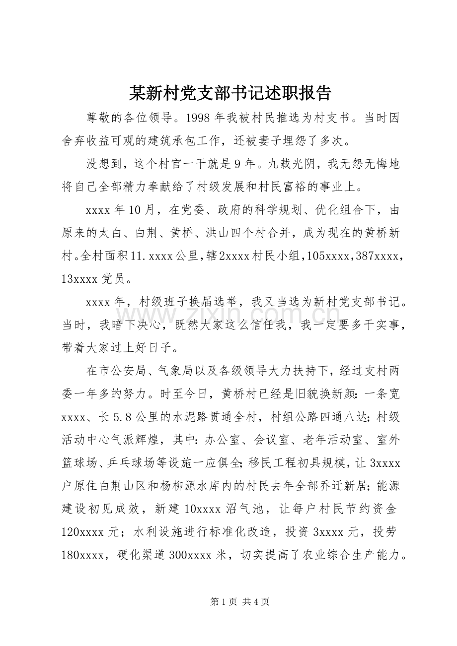 某新村党支部书记述职报告.docx_第1页
