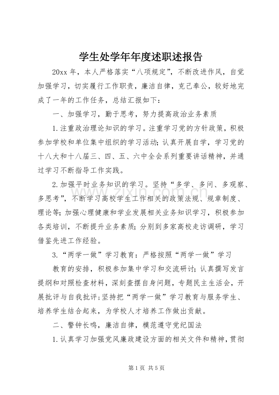 学生处学年年度述职述报告.docx_第1页