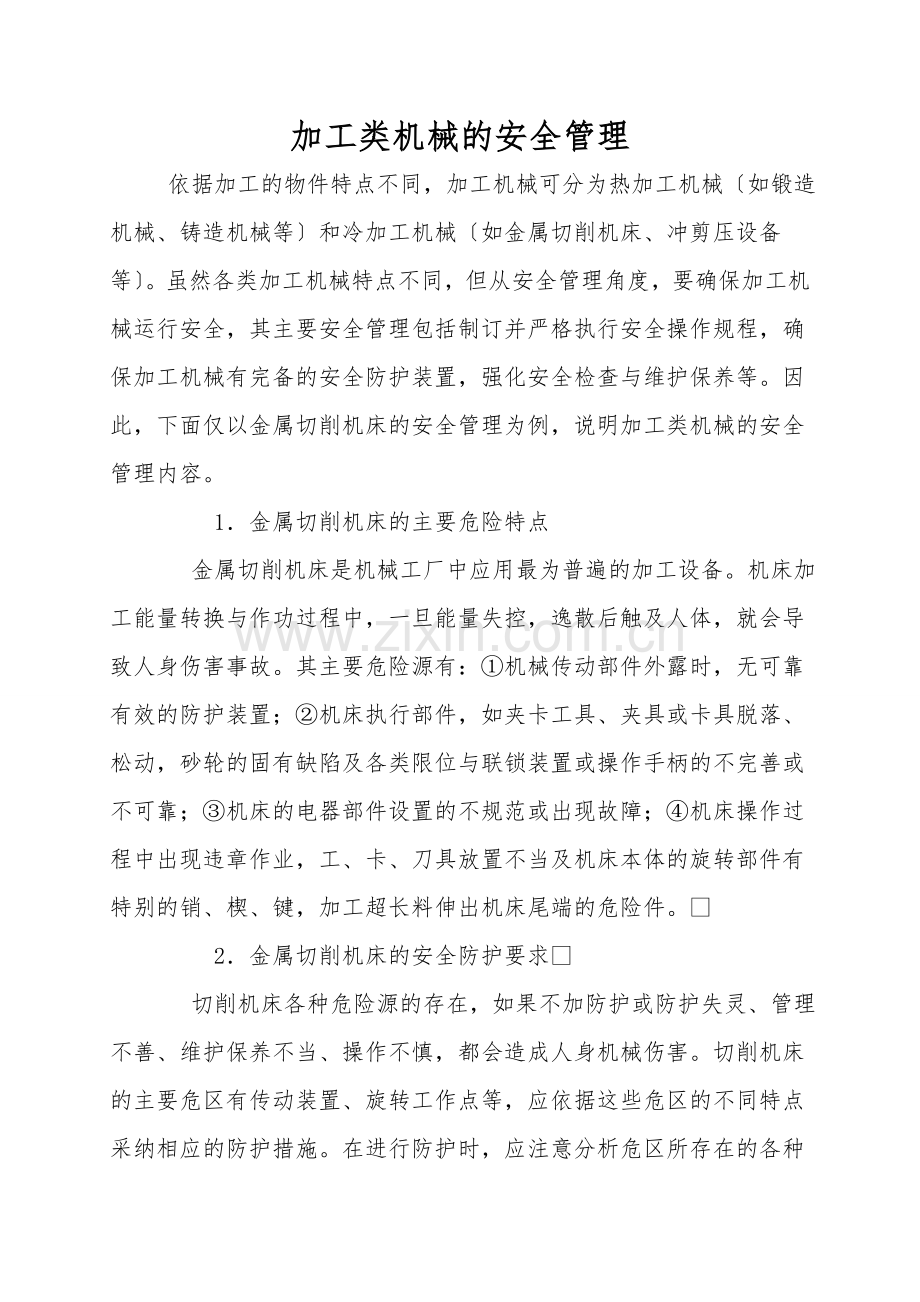 加工类机械的安全管理.doc_第1页