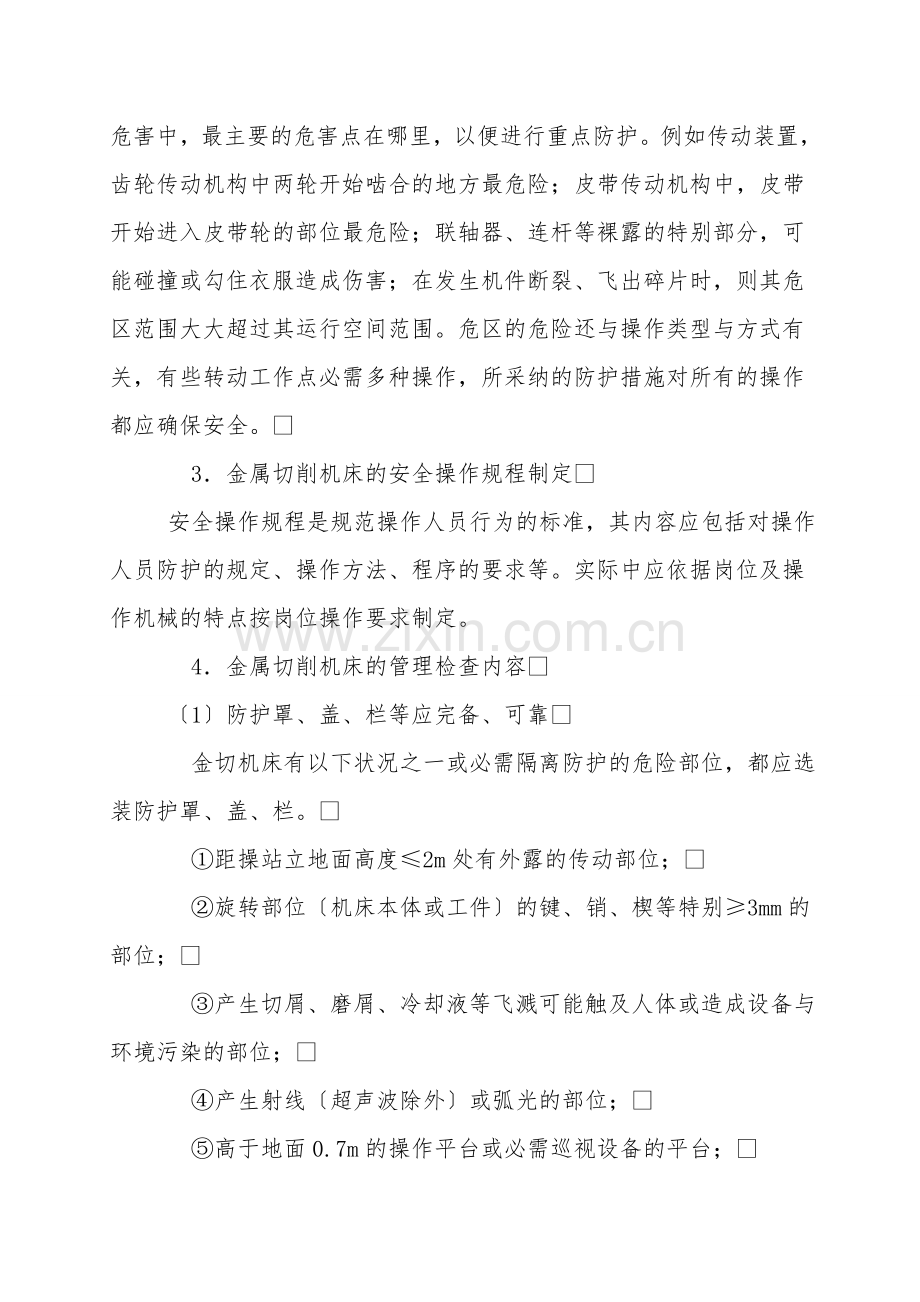 加工类机械的安全管理.doc_第2页