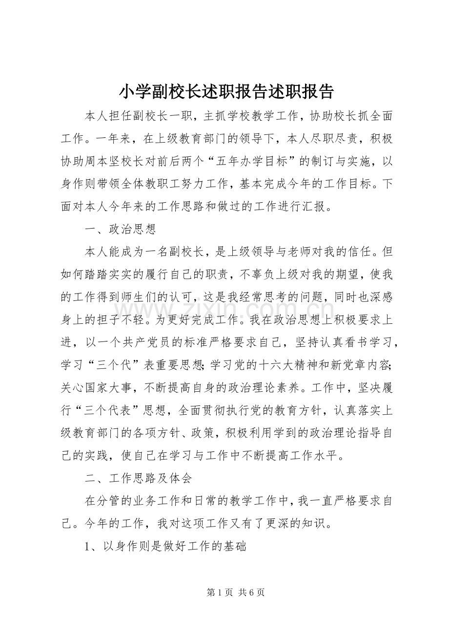 小学副校长述职报告述职报告.docx_第1页