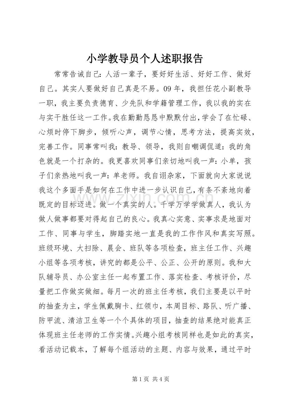 小学教导员个人述职报告.docx_第1页