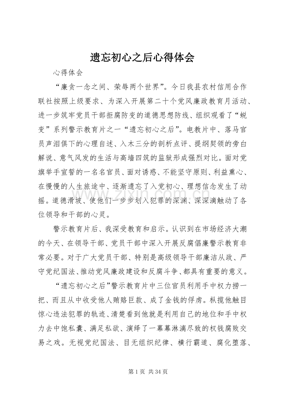遗忘初心之后心得体会.docx_第1页