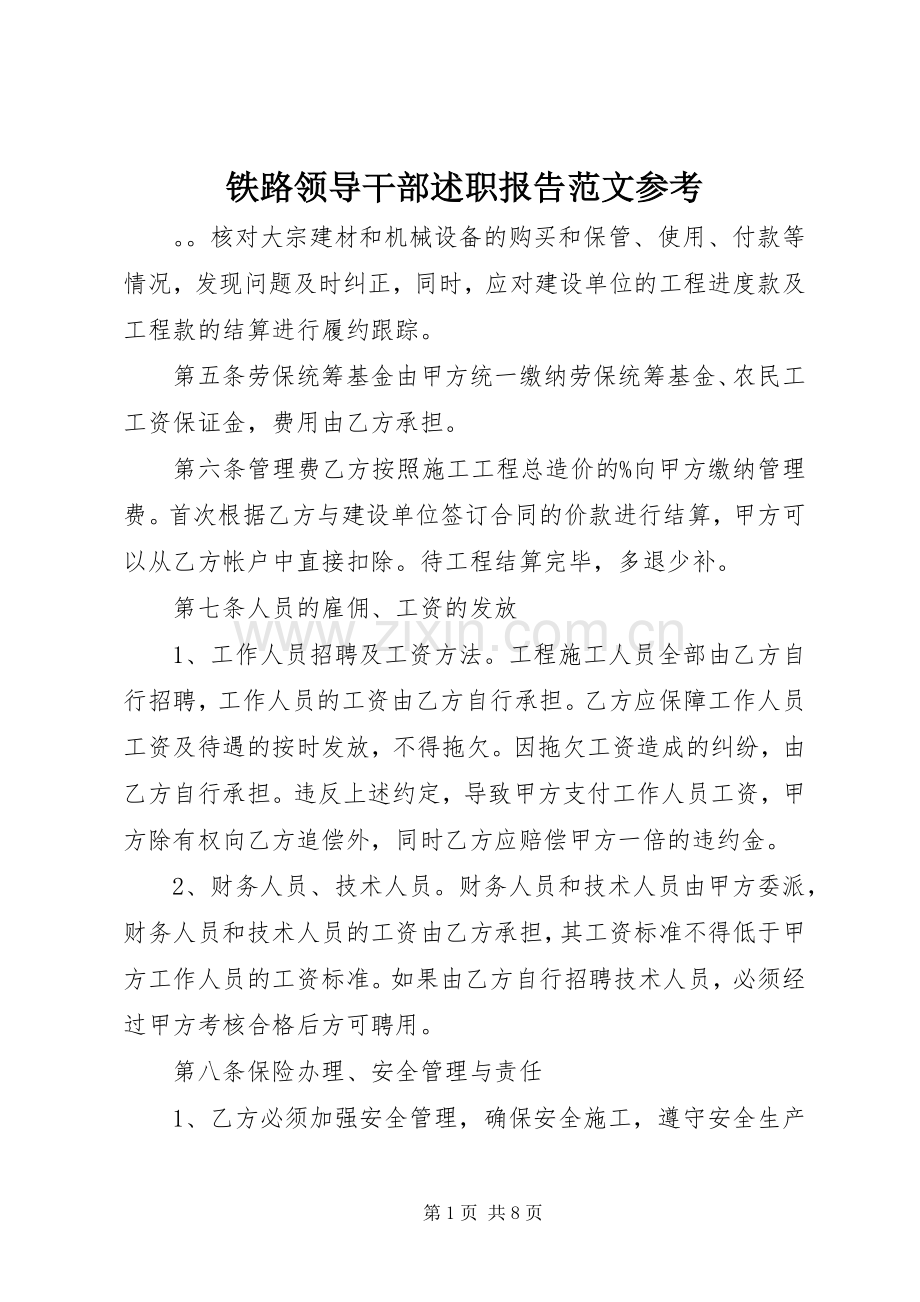 铁路领导干部述职报告范文参考.docx_第1页