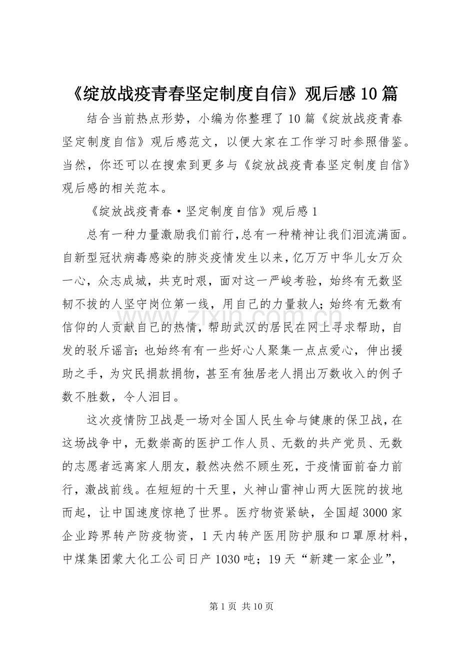 《绽放战疫青春坚定制度自信》观后感10篇.docx_第1页