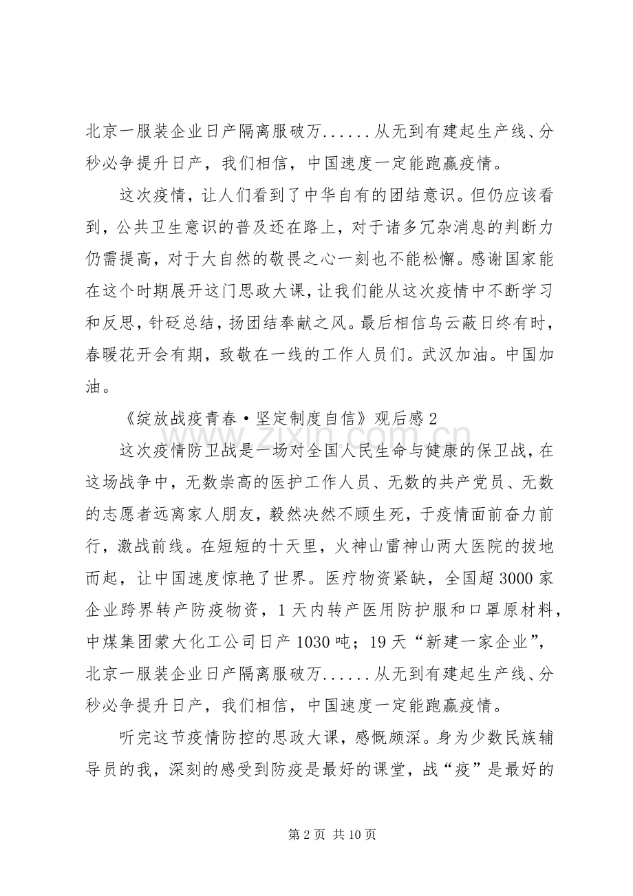 《绽放战疫青春坚定制度自信》观后感10篇.docx_第2页