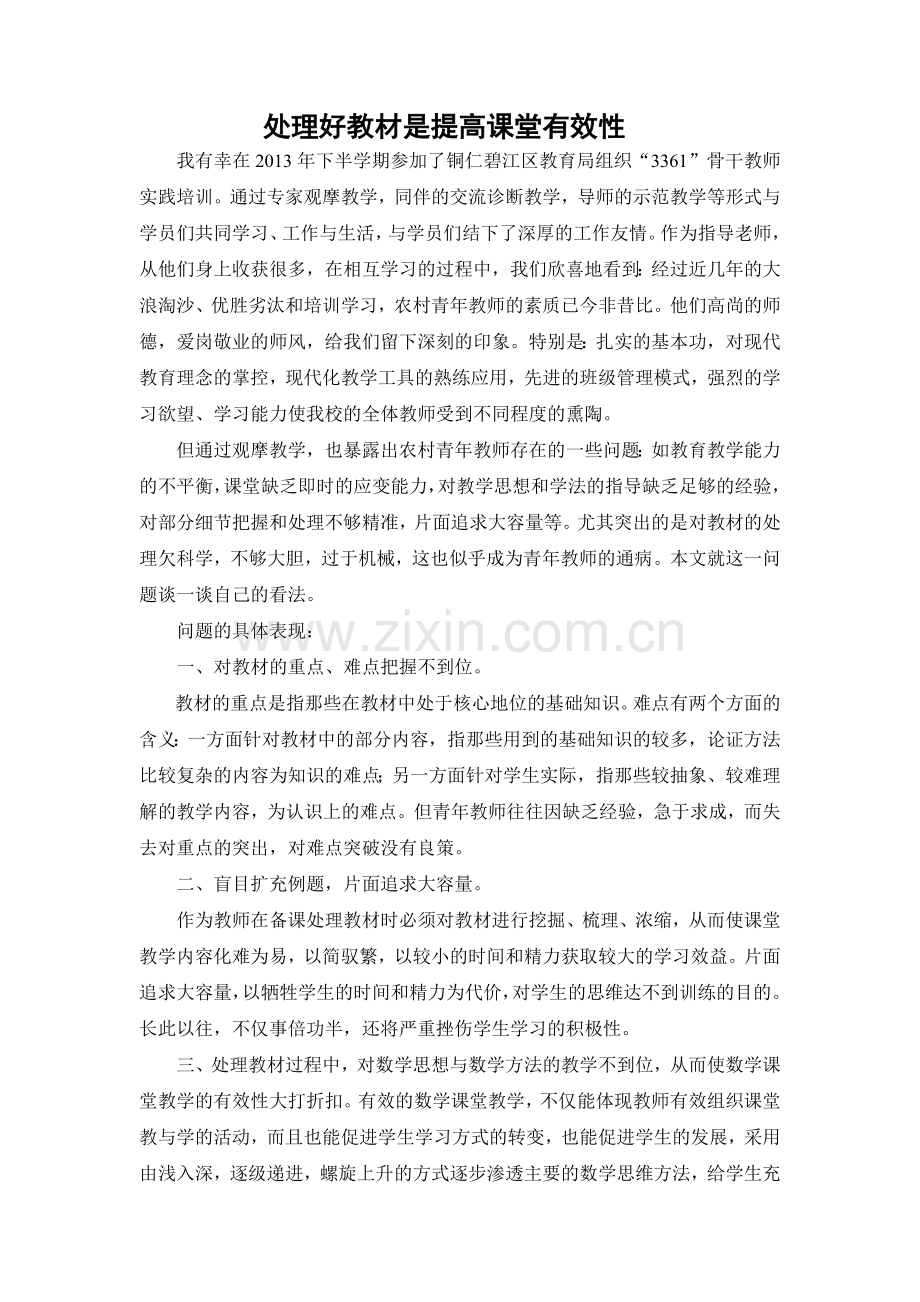 处理好教材是提高课堂有效性.doc_第1页