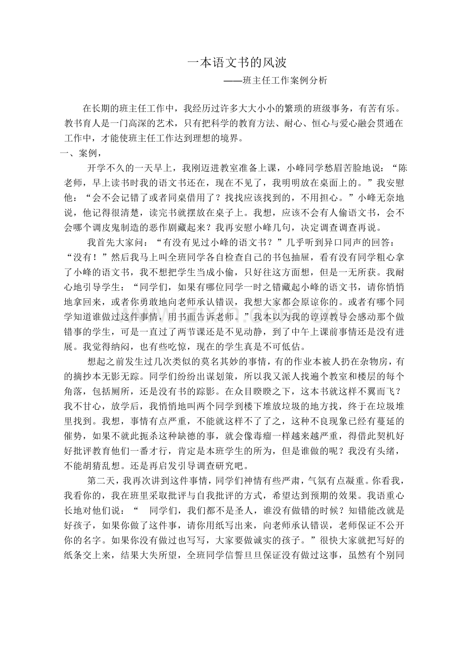 案例分析《一本语文书的风波》.doc_第1页
