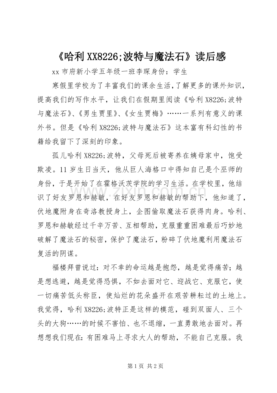 《哈利XX8226;波特与魔法石》读后感.docx_第1页
