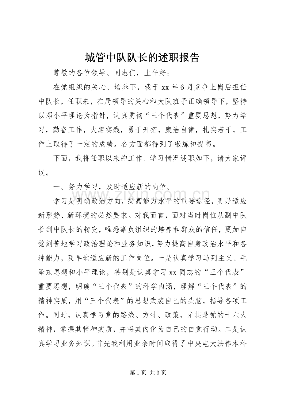 城管中队队长的述职报告.docx_第1页