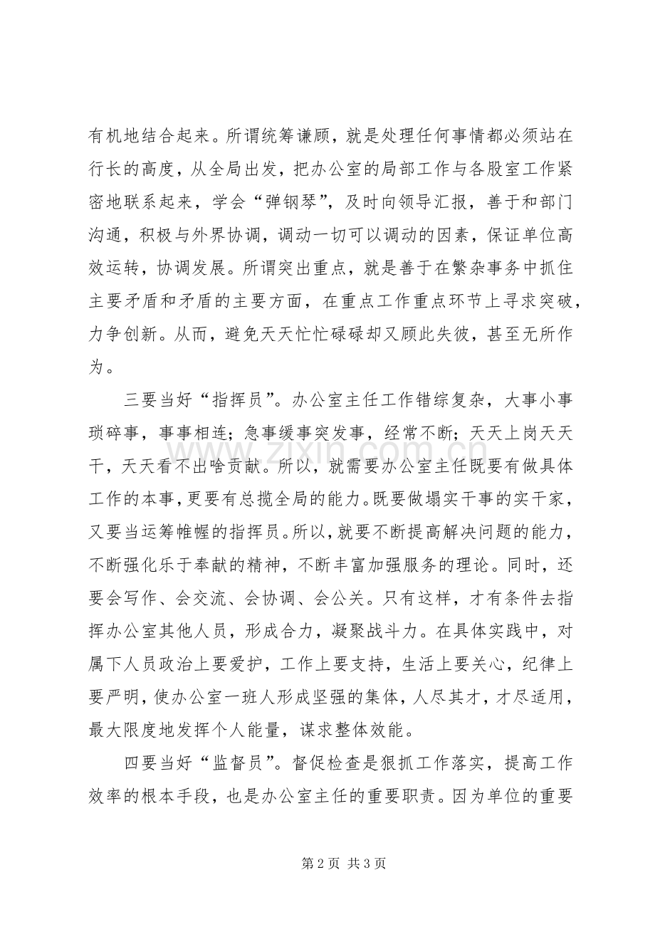 办公室主任心得体会——当好办公室主任之我见.docx_第2页