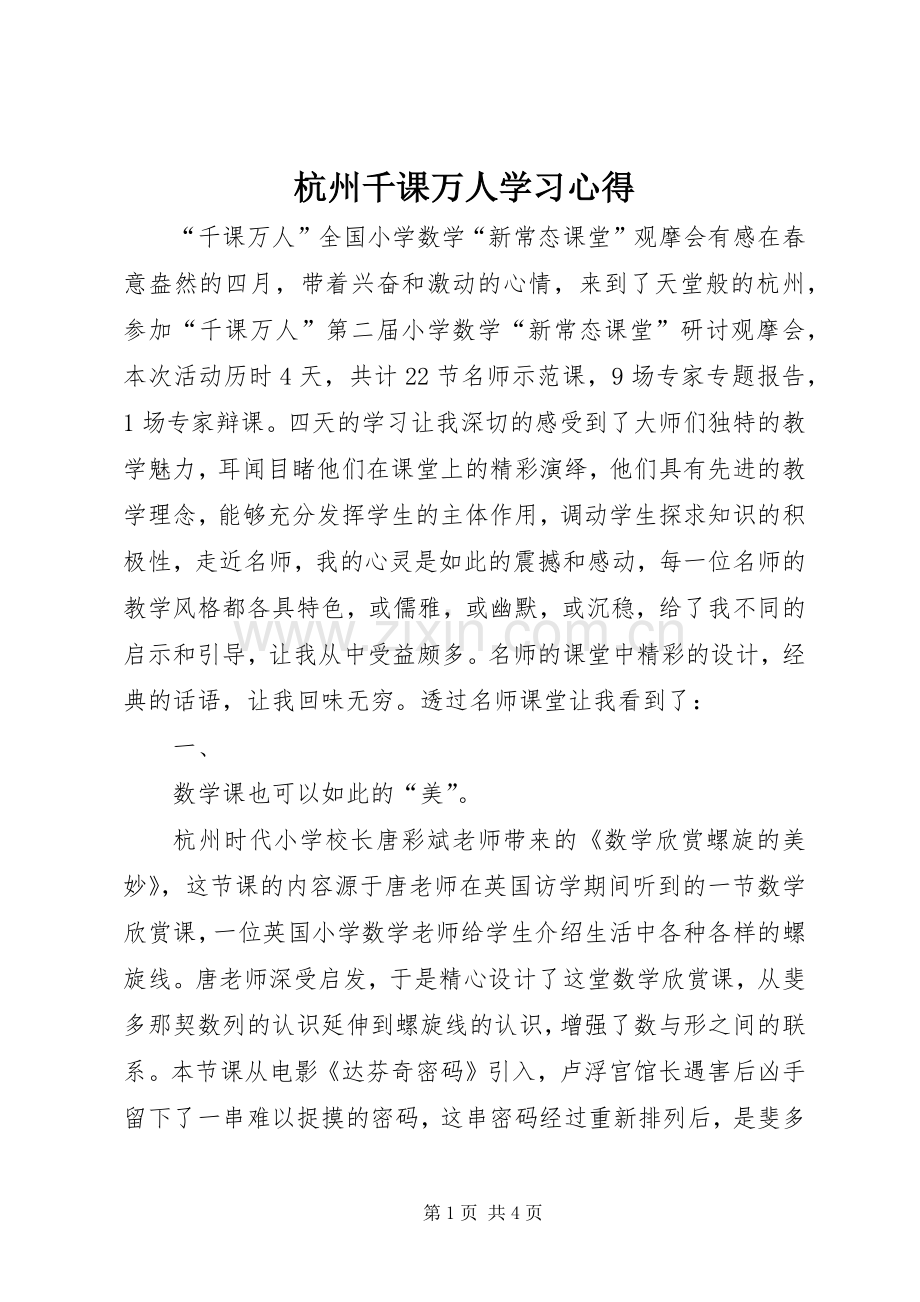 杭州千课万人学习心得.docx_第1页