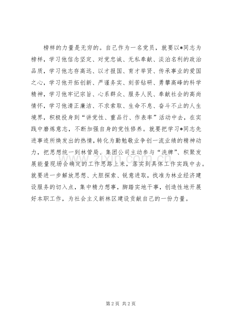 时代先锋事迹心得体会.docx_第2页