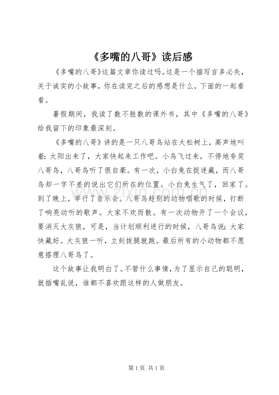 《多嘴的八哥》读后感.docx_第1页